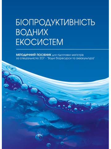 Біопродуктивність водних екосистем