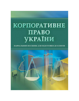 Корпоративне право України. Для підготовки до іспитів