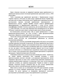 Поняття та особливості досудового розслідування кримінальних проступків. Актуальне законодавство та судова практика
