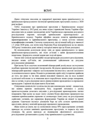 Поняття та особливості досудового розслідування кримінальних проступків. Актуальне законодавство та судова практика
