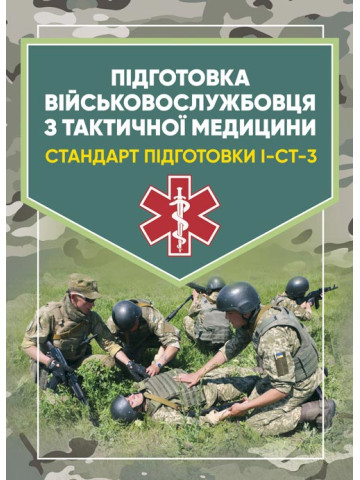 Підготовка військовослужбовця з тактичної медицини. Стандарт підготовки І-СТ-3