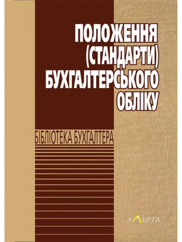 Положення (стандарти) бухгалтерського обліку
