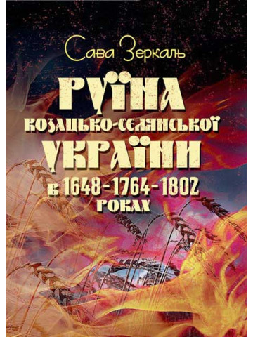 Руїна козацько-селянської України в 1648-1764-1802 роках