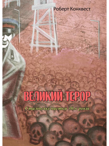 Великий терор. Сталінські чистки 30-х років