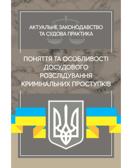 Поняття та особливості досудового розслідування кримінальних проступків. Актуальне законодавство та судова практика