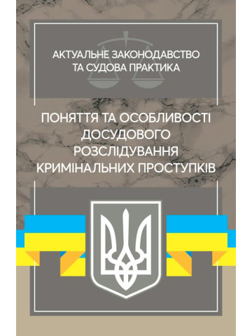 Поняття та особливості досудового розслідування кримінальних проступків. Актуальне законодавство та судова практика