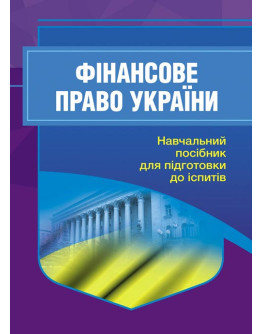 Фінансове право. Для підготовки до іспитів