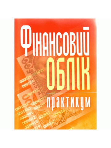 Фінансовий облік: практикум