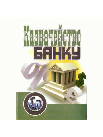 Казначейство банку. Рекомендовано МОН України