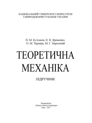 Теоретична механіка Підручник. Булгаков В.М.