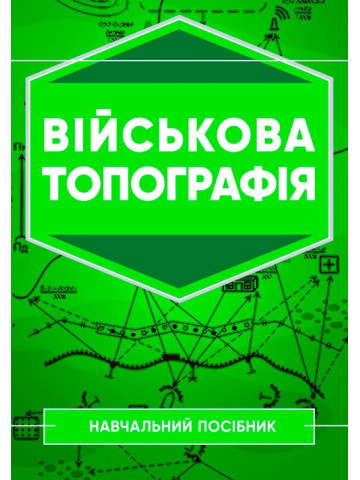 Військова топографія