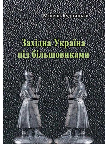 Західна Україна під більшовиками