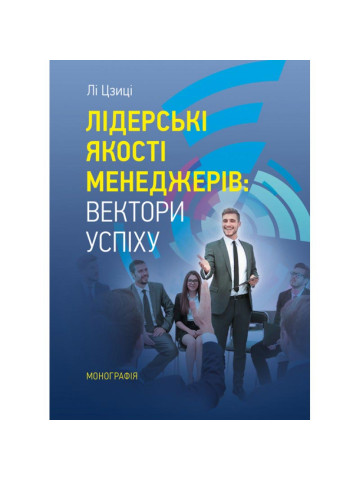 Лідерські якості менеджерів: вектори успіху