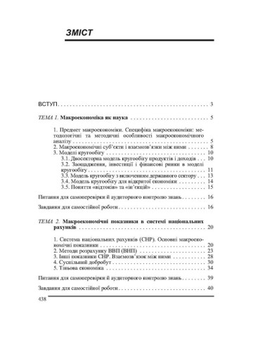 Макроекономіка. 2-ге видання