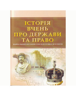 Історія вчень про державу та право. Для підготовки до іспитів