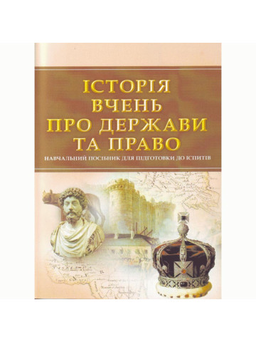 Історія вчень про державу та право. Для підготовки до іспитів