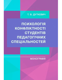 Психологія конфліктності студентів педагогічних спеціальностей