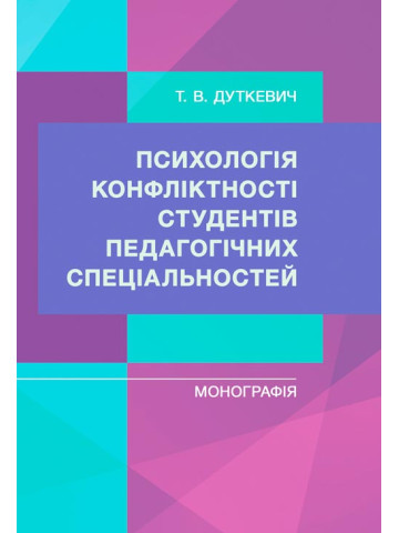 Психологія конфліктності студентів педагогічних спеціальностей