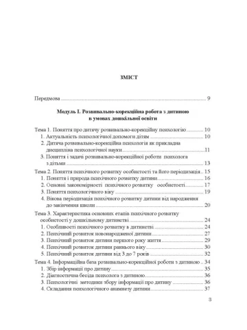 Теорія і практика розвивально-корекційної роботи психолога