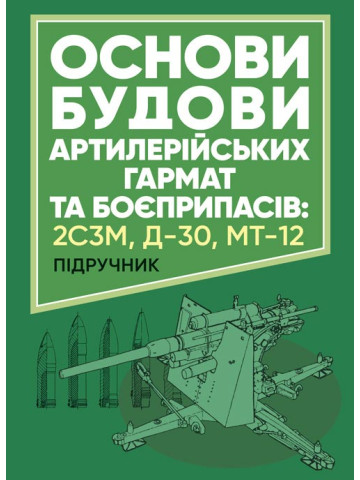 Основи будови артилерійських гармат та боєприпасів