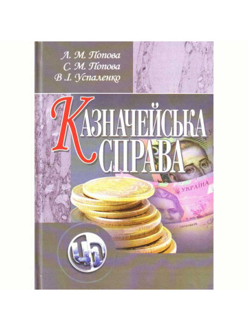 Казначейська справа. Рекомендовано МОН України