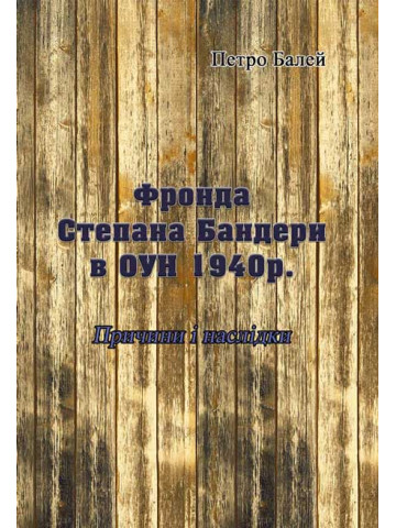 Фронда Степана Бандери в ОУН 1940 р. Причини і наслідки