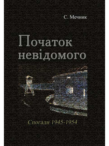 Початок невідомого (спогади 1945-1954)