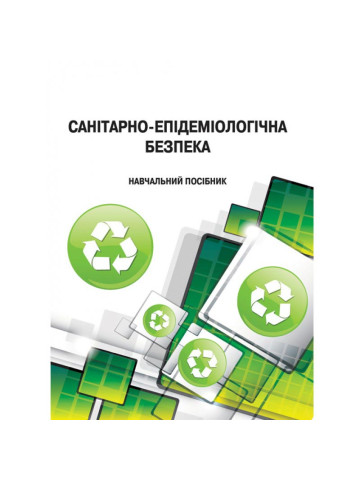 Санітарно-епідеміологічна безпека