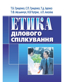 Етика ділового спілкування