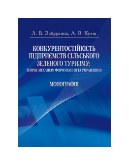 Конкурентостійкість підприємств сільського зеленого туризму: теорія, механізм формування та управління