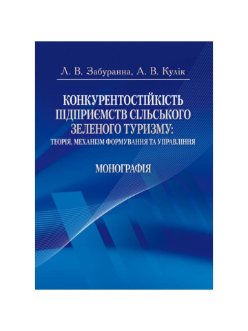 Конкурентостійкість підприємств сільського зеленого туризму: теорія, механізм формування та управління
