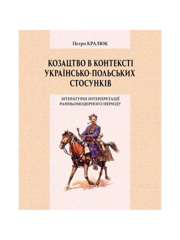 Козацтво в контексті українсько-польских стосунків: літературні інтерпретації ранньомодерного період