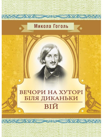 Вечори на хуторі біля Диканьки. Вій