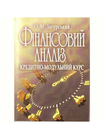Фінансовий аналіз: кредитно-модульний курс