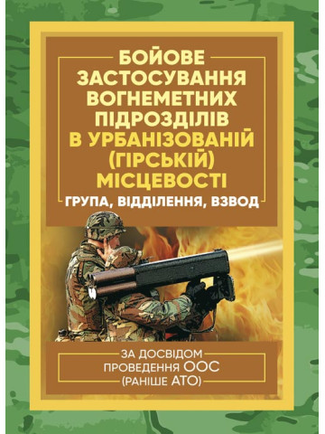 Бойове застосування вогнеметних підрозділів в урбанізованій (гірській) місцевості (група, відділення, взвод). За досвідом проведення ООС (раніше АТО)