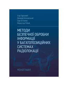 Методи безпечної обробки інформації у багатопозиційних системах радіолокації