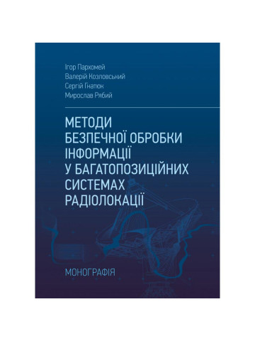 Методи безпечної обробки інформації у багатопозиційних системах радіолокації