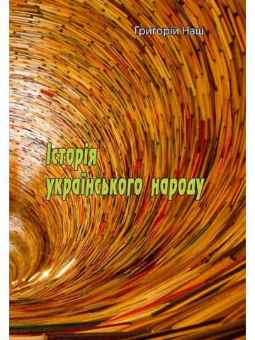 Історія українського народу