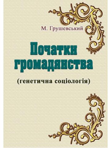 Початки громадянства (генетична соціологія)