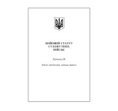 Бойовий статут сухопутних військ Збройних сил України. Частина ІІІ. (Взвод, відділення, екіпаж танка) Бойовий статут сухопутних військ Збройних сил України. Частина ІІІ. (Взвод, відділення, екіпаж танка)