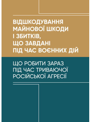 Відшкодування майнової шкоди і збитків, що завдані під час воєнних дій