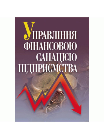 Управління фінансовою санацією підприємства