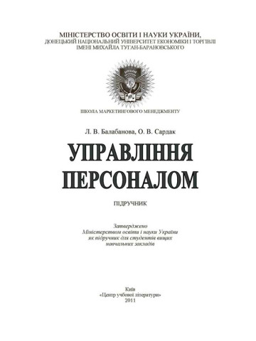 Управління персоналом