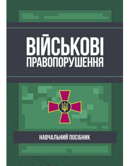 Військові правопорушення