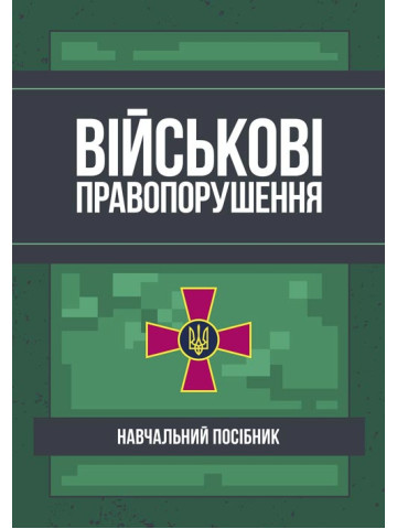 Військові правопорушення