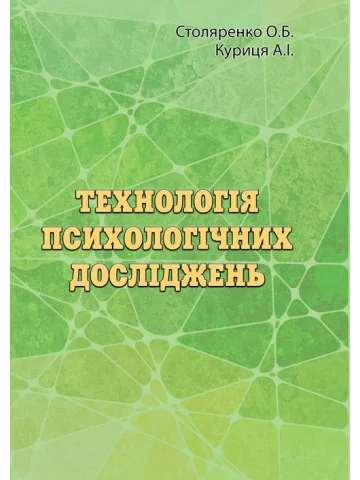 Технологія психологічних досліджень