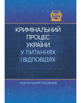 Кримінальний процес України у питаннях і відповідях