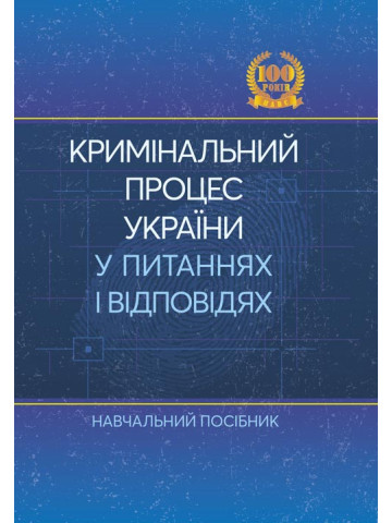 Кримінальний процес України у питаннях і відповідях