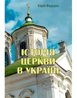 Історія церкви в Україні