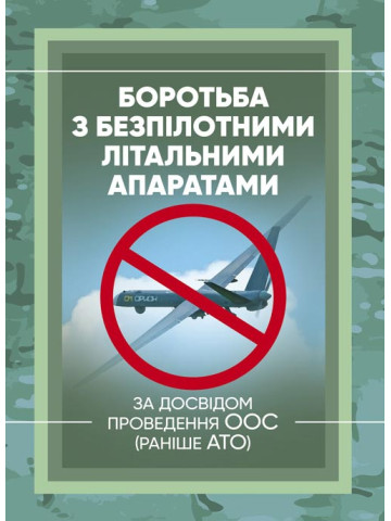 Боротьба з безпілотними літальними апаратами